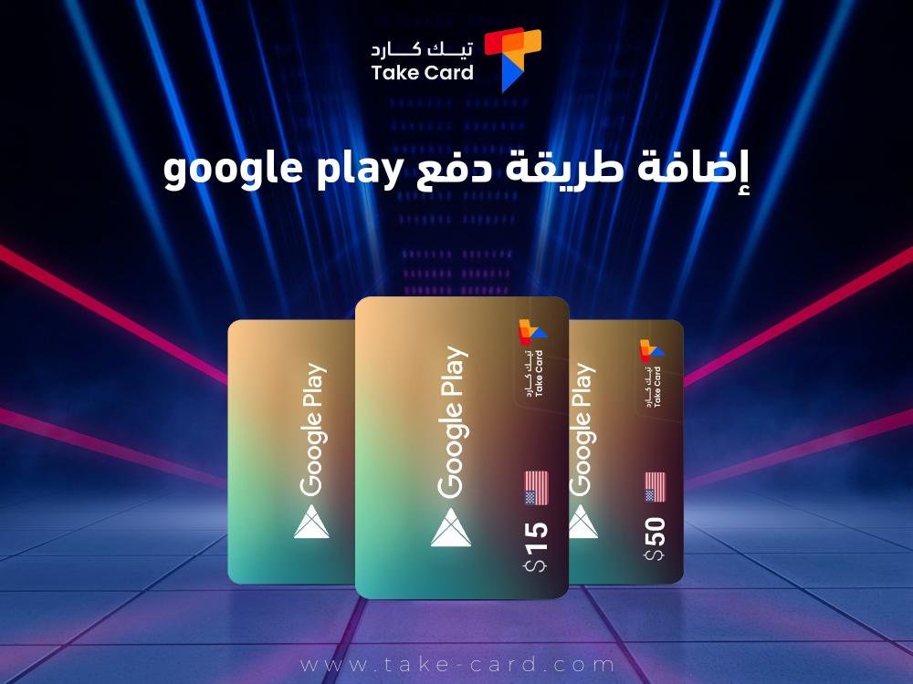 شرح اضافة طريقة دفع google play خطوة بخطوة