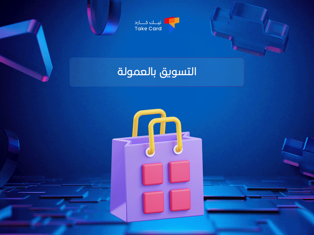 التسويق بالعمولة