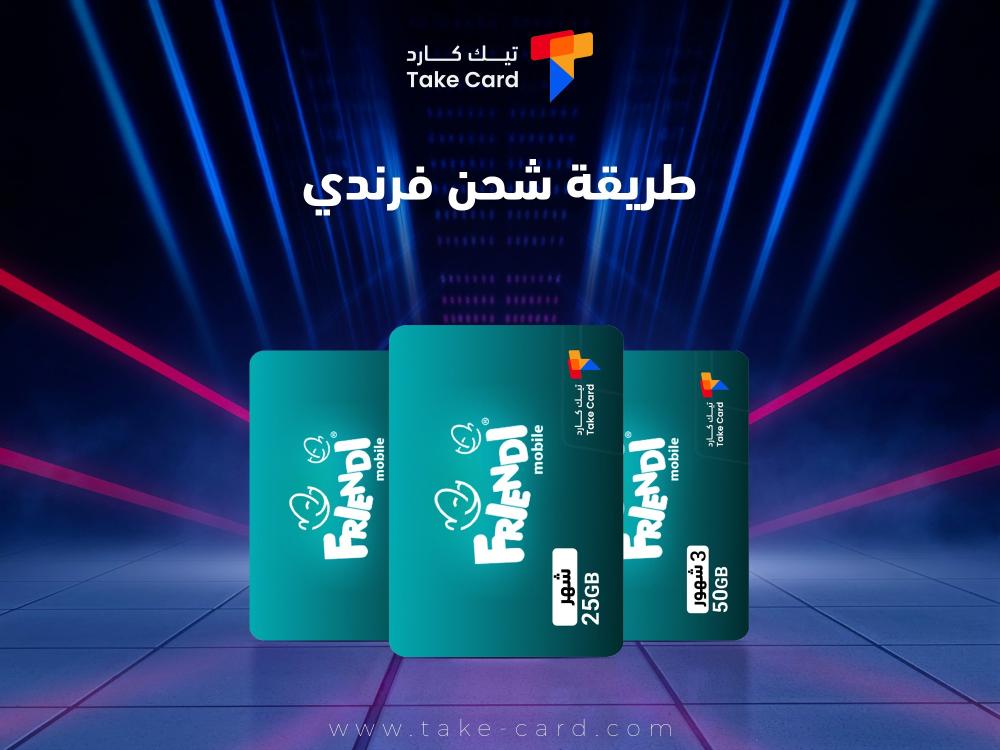 كل ما تود معرفته حول طريقة شحن فرندي