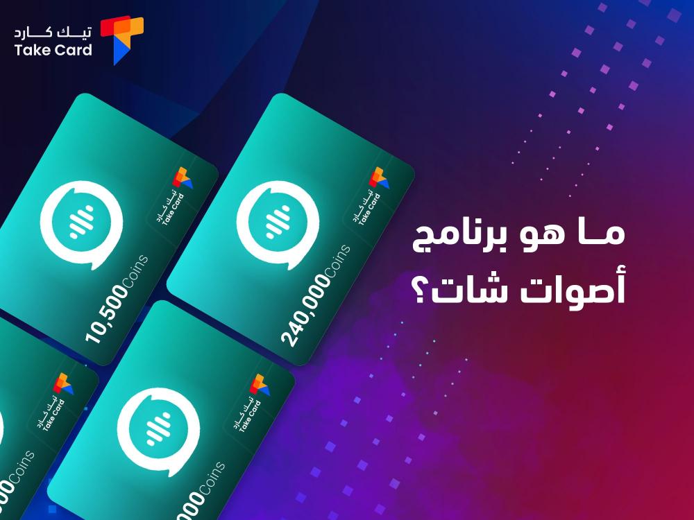 ما هو برنامج اصوات شات؟ مميزاته وطريقة التحميل