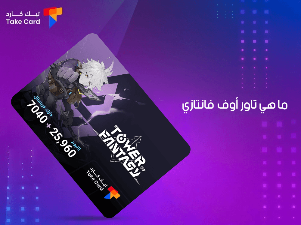 ما هي تاور اوف فانتازي.. إليكم التفاصيل كاملة