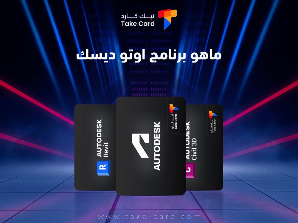 ماهو برنامج اوتو ديسك.. مواصفته وأبرز ما يميزه