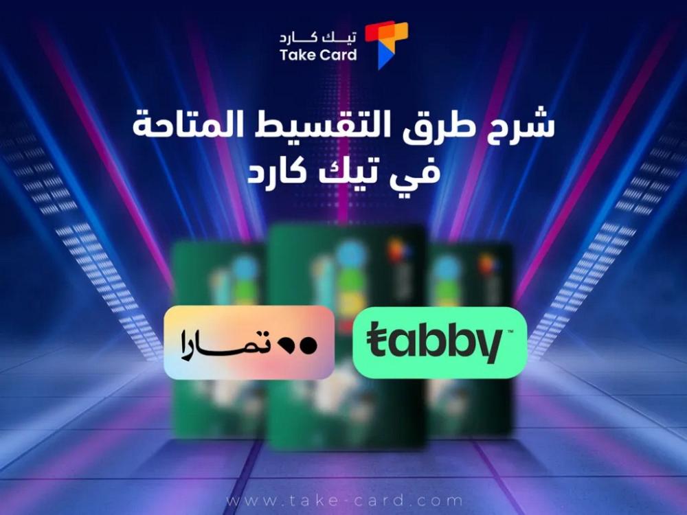 شرح طرق التقسيط المتاحة في تيك كارد