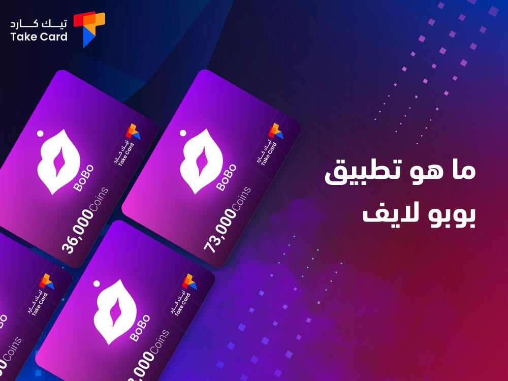 ما هو تطبيق بوبو لايف؟ وطريقة الشحن