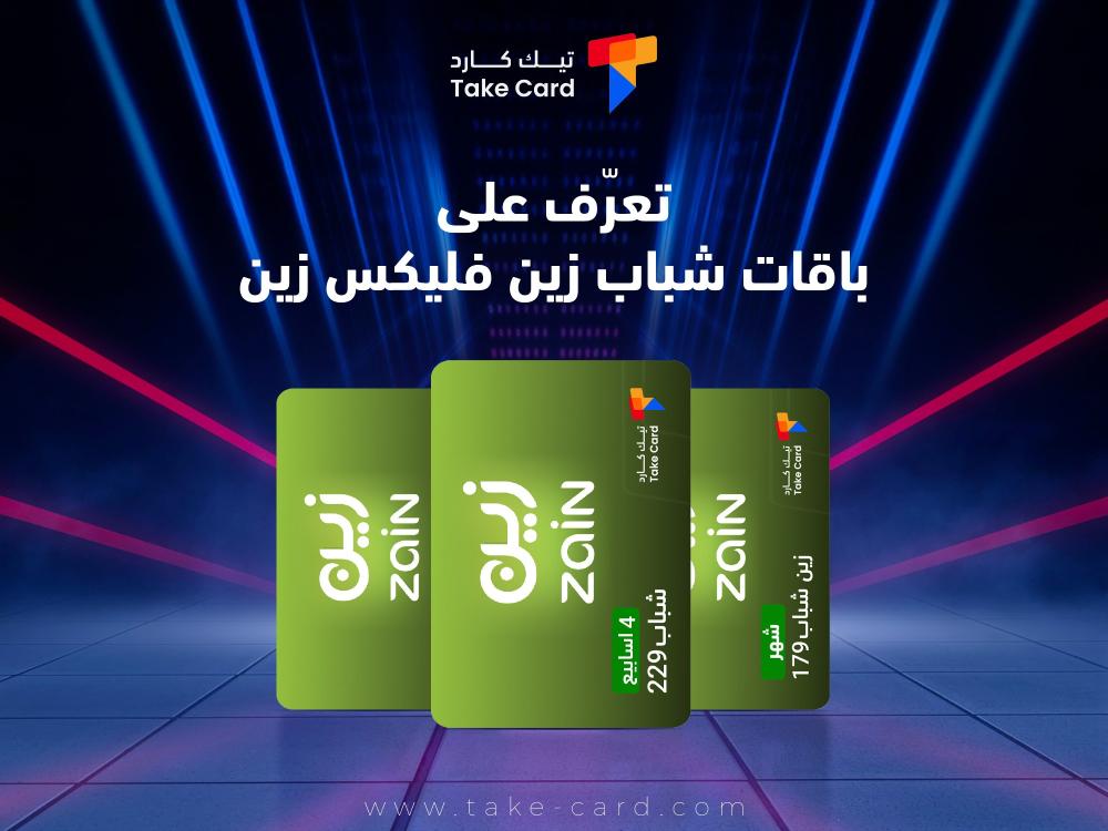 تعرف علي باقات شباب زين فليكس زين