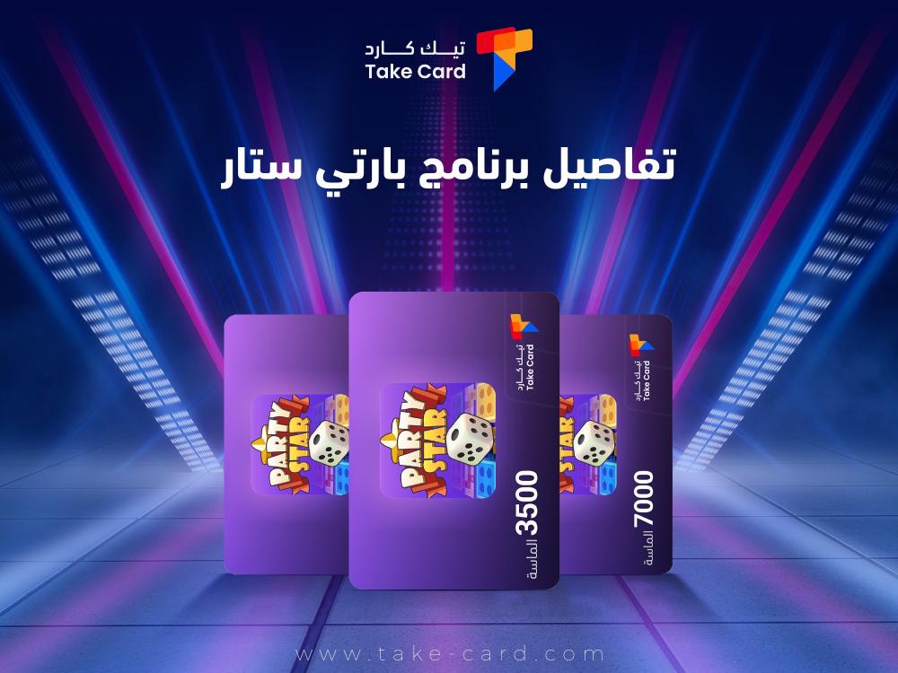تفاصيل برنامج بارتي ستار