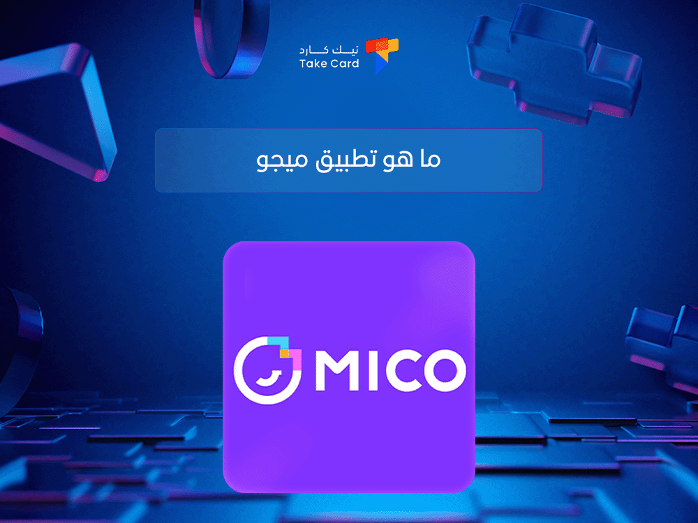 ما هو تطبيق ميجو وكيف يعمل؟
