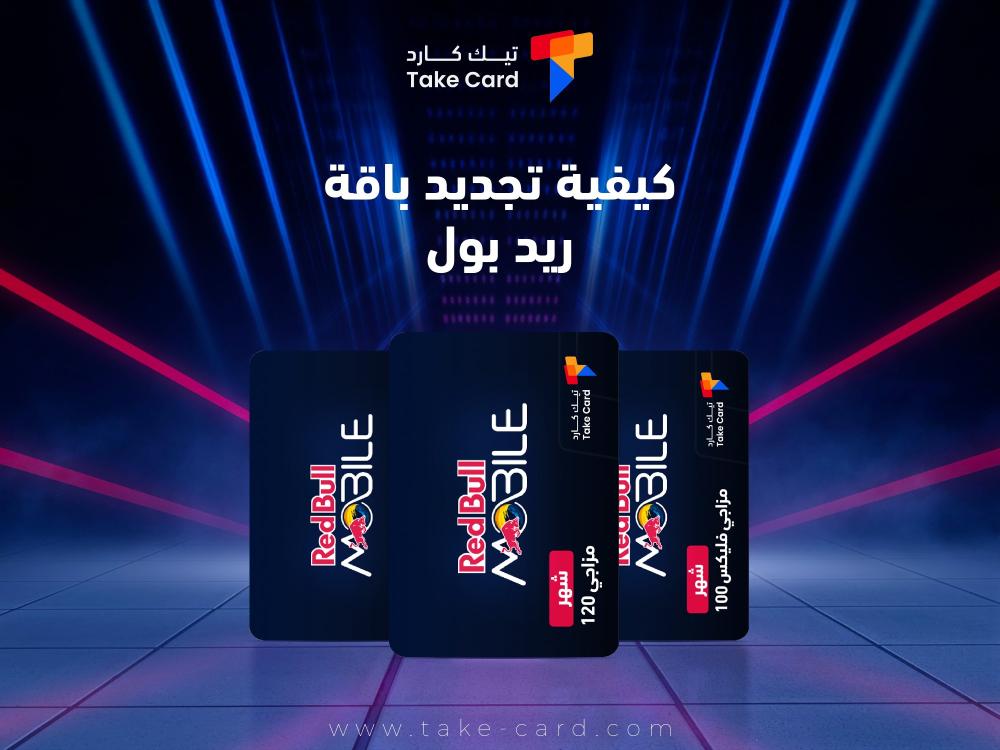 كل ما تريد معرفته حول كيفية تجديد باقة ريد بول