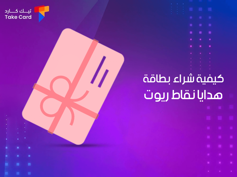 كيفية شراء بطاقة هدايا نقاط ريوت