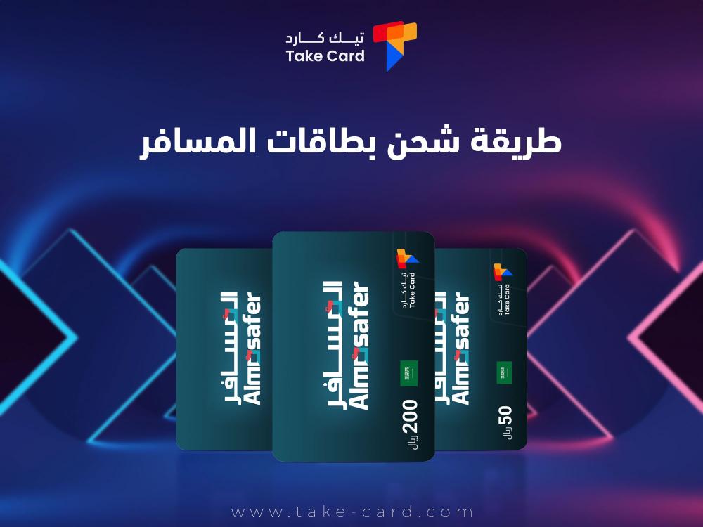طريقة شحن بطاقات المسافر