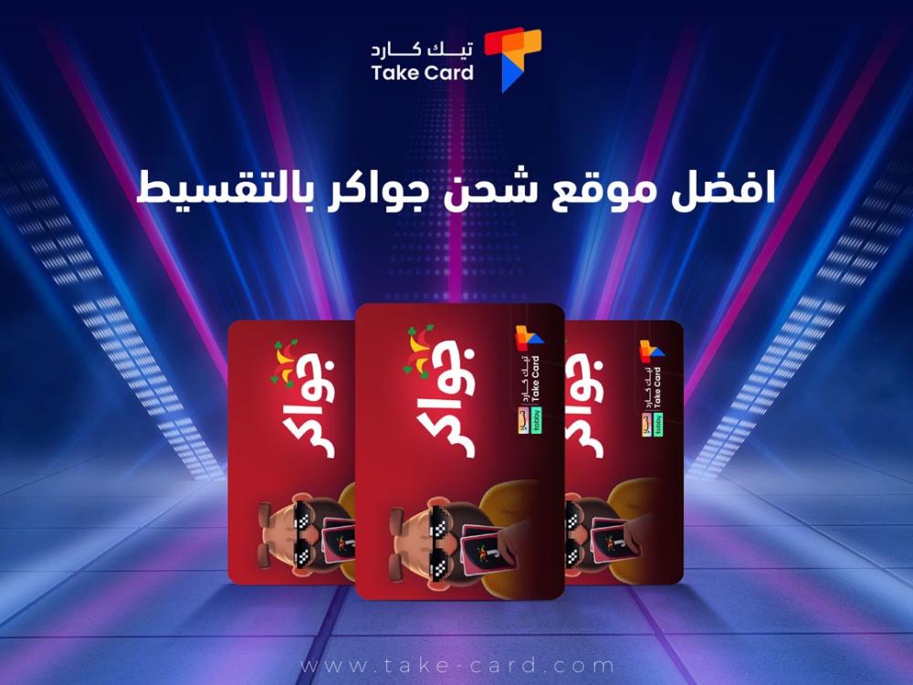 أفضل موقع شحن جواكر بالتقسيط