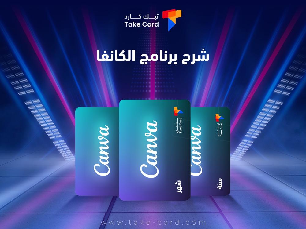 شرح برنامج الكانفا.. دليلك الكامل للتعرف على مزاياه