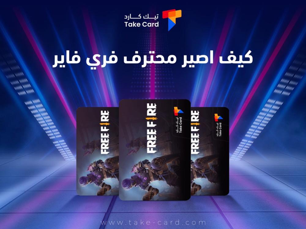 كيف اصير محترف فري فاير​؟.. تعرف على اهم المهارات الاساسية