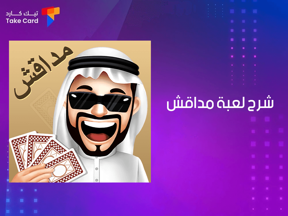 شرح لعبة مداقش.. مميزاتها وطريقة شحن البطاقات