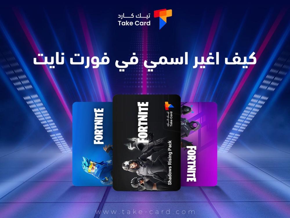 كيف اغير اسمي في فورت نايت​؟