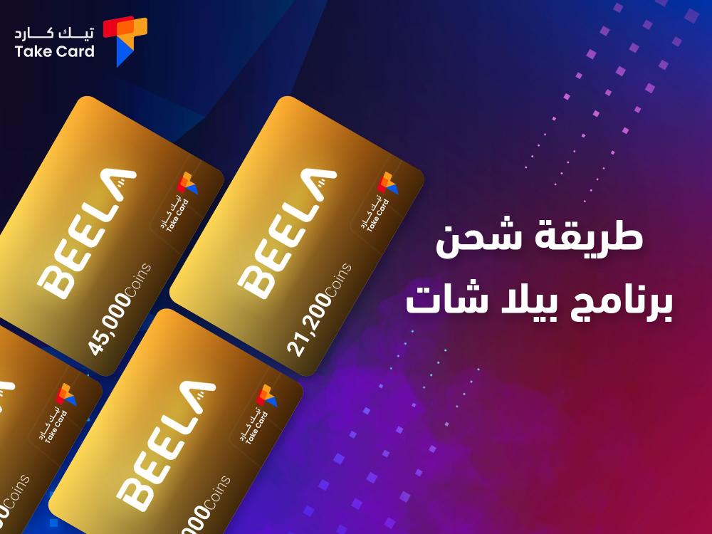طريقة شحن برنامج بيلا شات