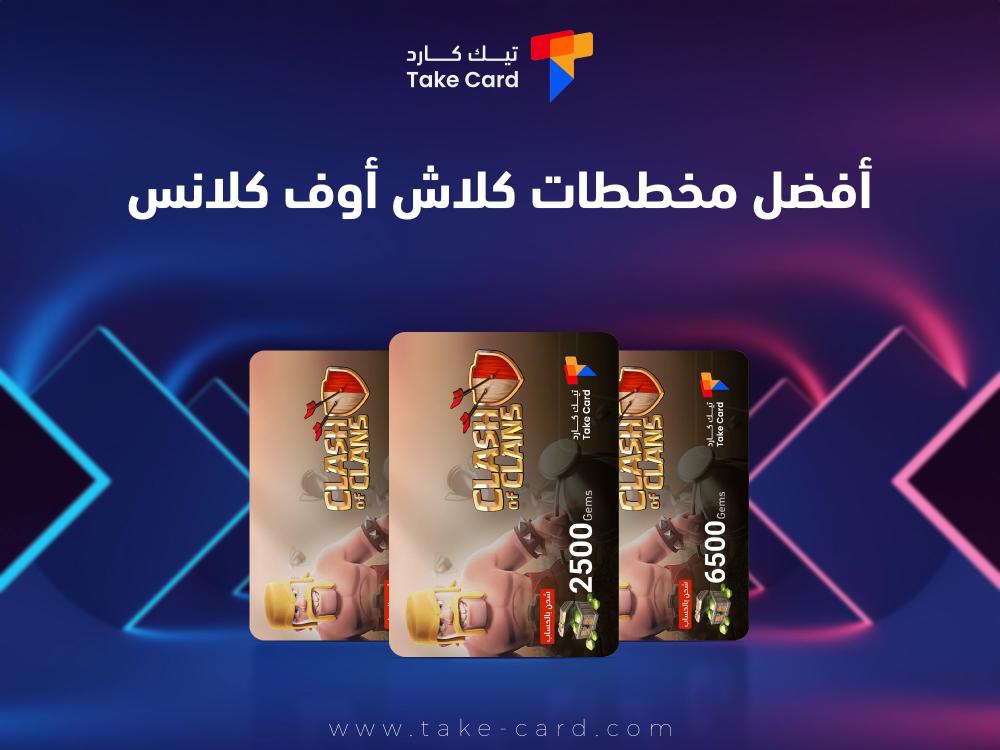كل ما تريد معرفته عن افضل مخططات كلاش اوف كلانس