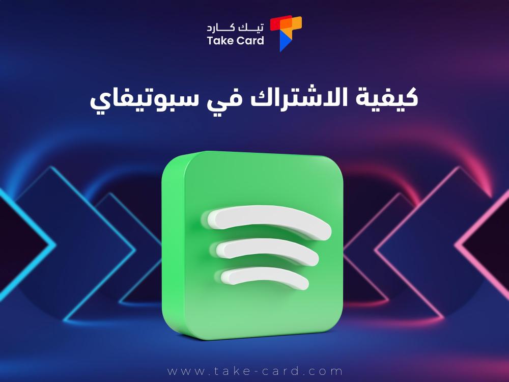تعرف على كيفية الاشتراك في سبوتيفاي