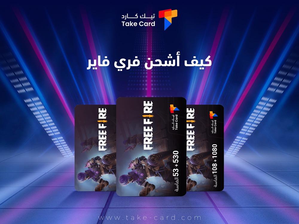 كيف اشحن فري فاير​ وأشهر الباقات