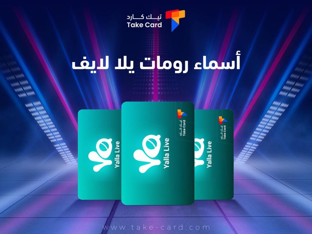 تعرف على اسماء رومات يلا لايف