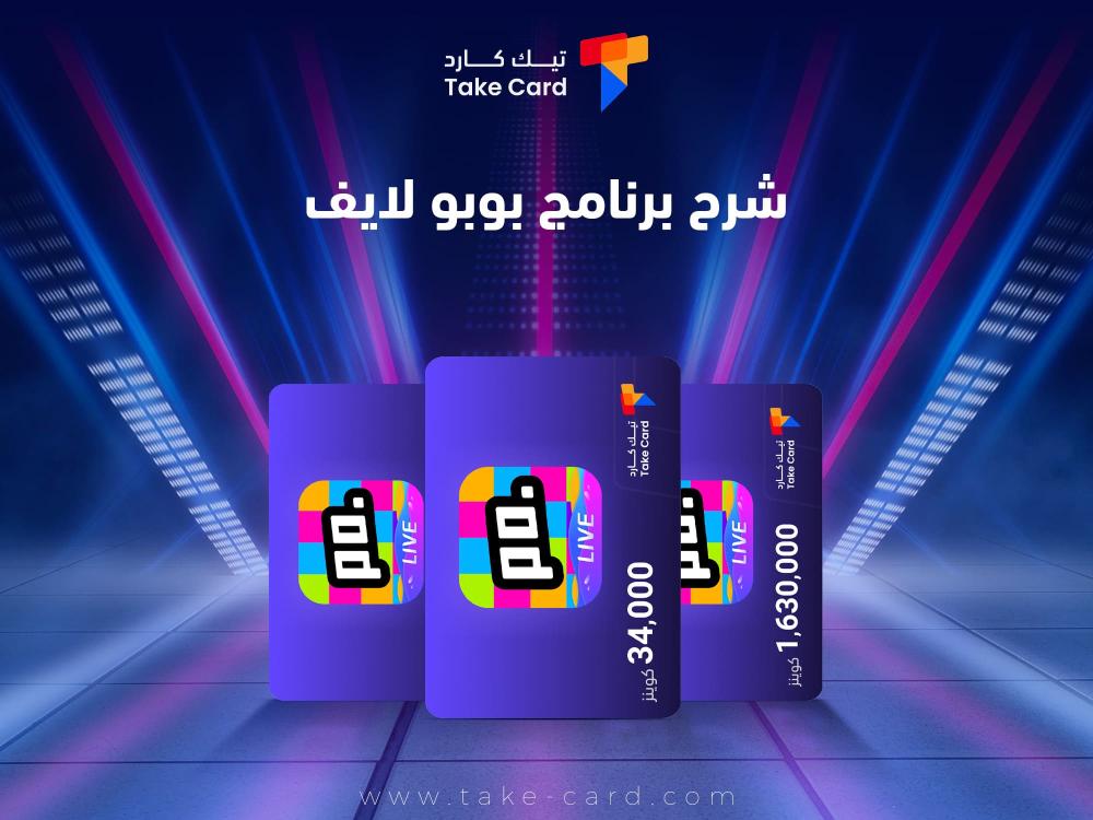 شرح برنامج بوبو لايف وكيفية استخدامه