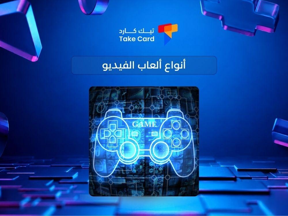 أنواع ألعاب الفيديو