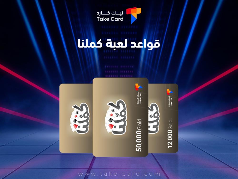 تعرف على قواعد لعبة كملنا وطريقة اللعب الأساسية