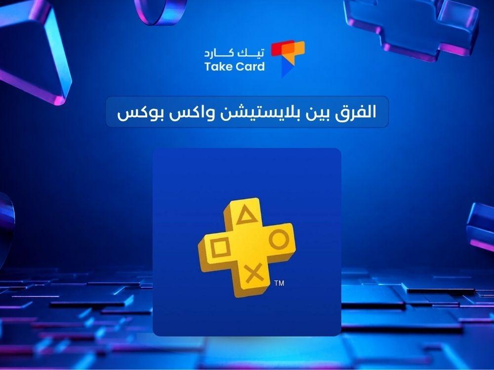 الفرق بين بلايستيشن واكس بوكس