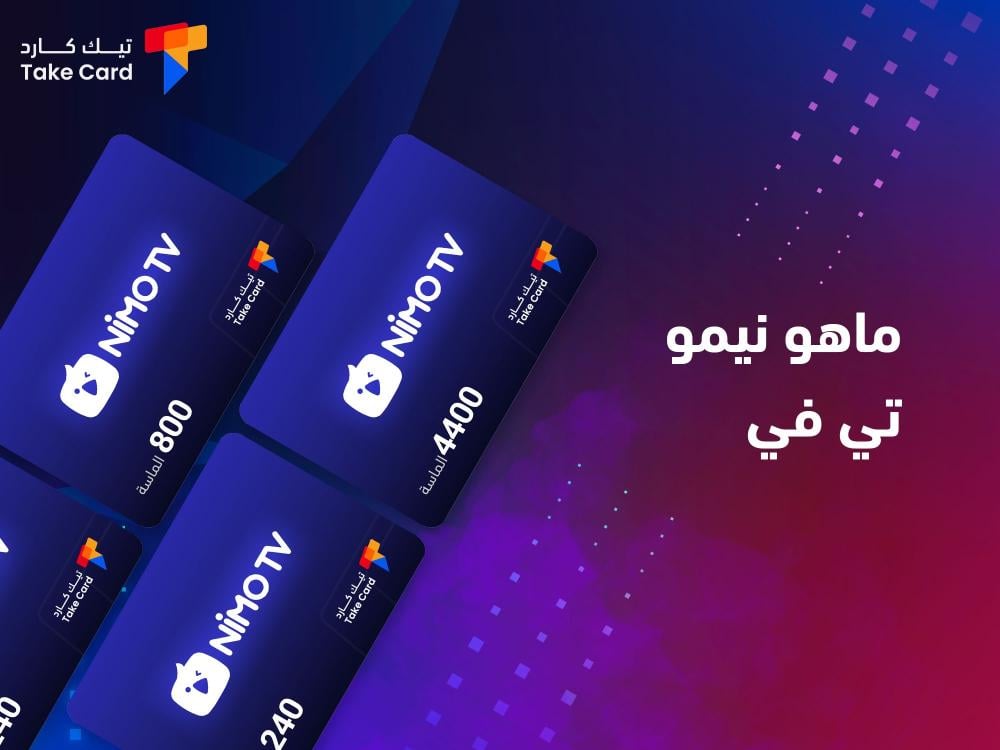 ماهو نيمو تي في وشروط الربح منه
