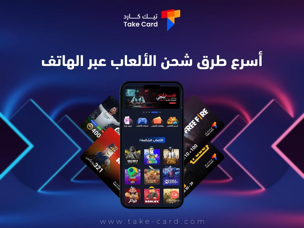 أسرع طرق شحن الألعاب عبر الهاتف