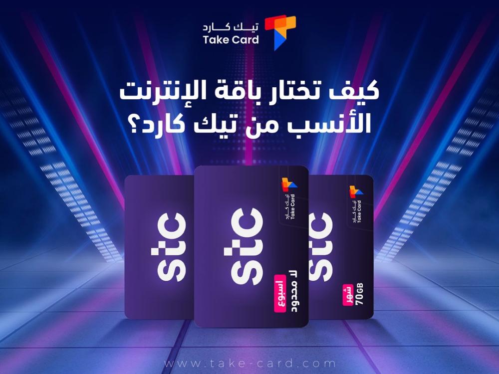 كيف تختار باقة الإنترنت الأنسب من تيك كارد؟