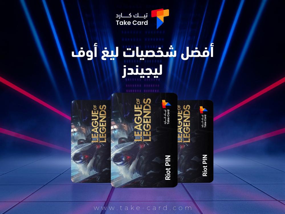 افضل شخصيات ليغ أوف ليجيندز وطريقة اختيار المناسب لك
