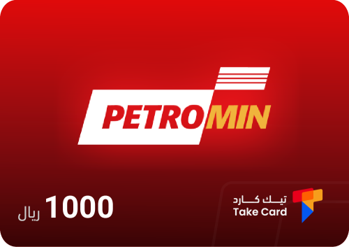 بطاقة بترومين 1000 ريال | Petromin 1000 SAR