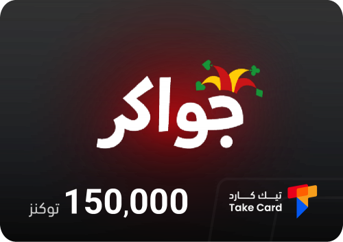 جواكر 150,000 توكنز