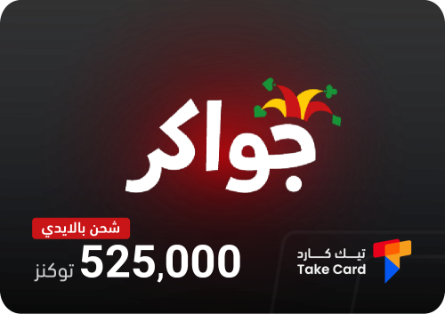 جواكر 525,000 توكنز بالايدي | Jawaker 525,000 toke...