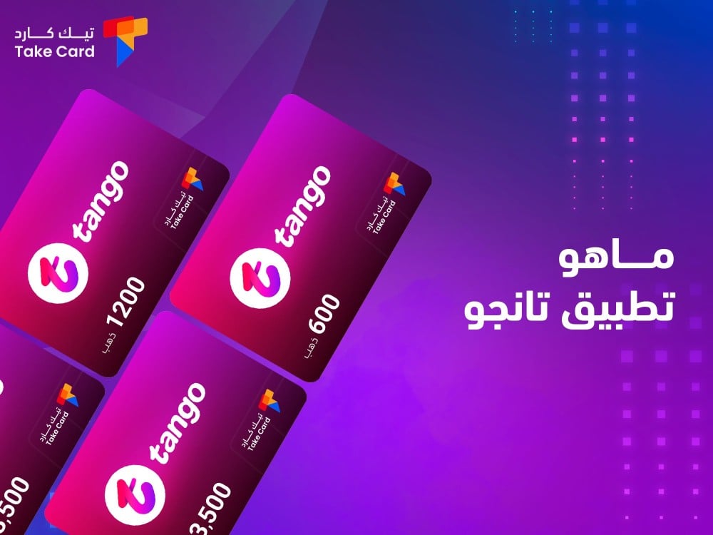 ماهو تطبيق تانجو.. مميزاته وطريقة الشحن