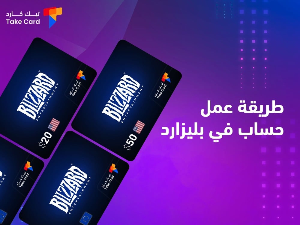 كل ما تريد معرفته عن طريقة عمل حساب في بليزارد