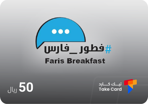 بطاقة فطور فارس 50 ريال