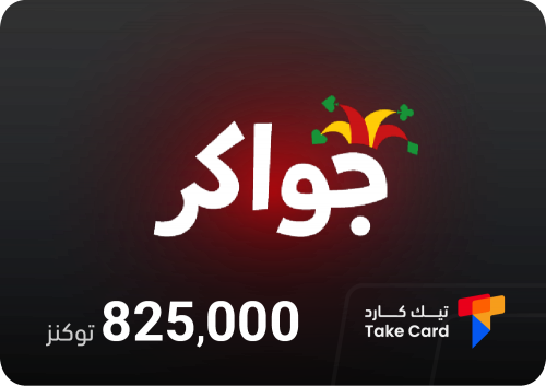 جواكر 825,000 توكنز