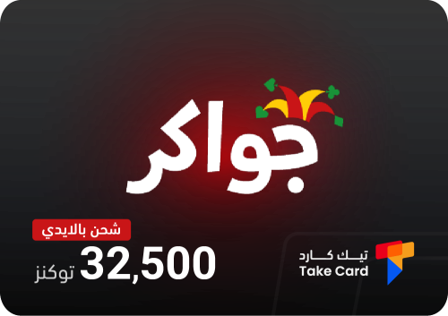 جواكر 32,500 توكنز بالايدي | Jawaker 32,500 tokens