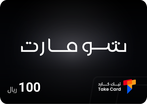 بطاقة شو مارت 100 ريال | Show Mart 100 SAR