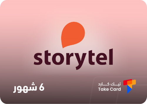 اشتراك ستوري تل 6 شهور - Storytel