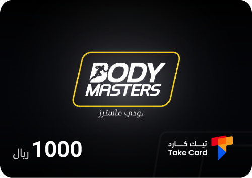 بودي ماسترز 1000 ريال | Body Masters 1000 SAR