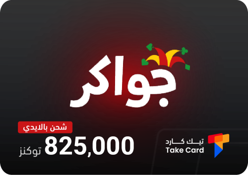 جواكر 825,000 توكنز بالايدي | Jawaker 825,000 toke...