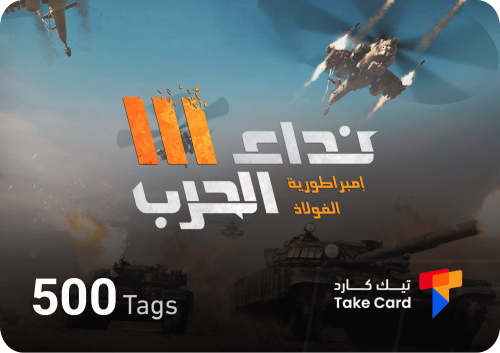 500 تاق نداء الحرب | 500 Tags Nida Al Harb