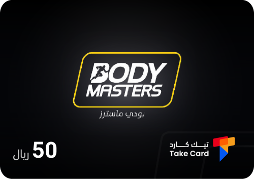 بودي ماسترز 50 ريال | Body Masters 50 SAR