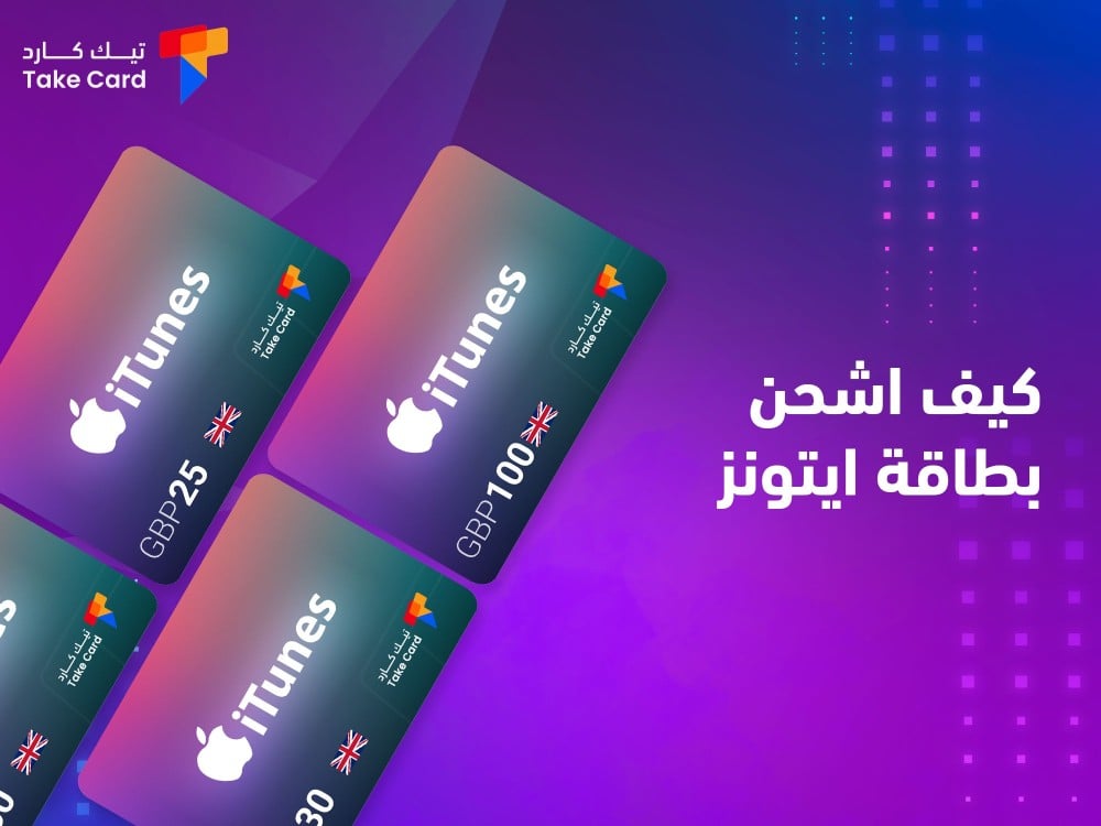 كيف اشحن بطاقة ايتونز عبر تيك كارد
