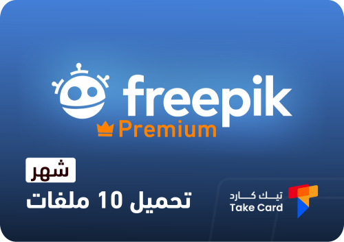 اشتراك 10 ملفات Freepik لمدة شهر