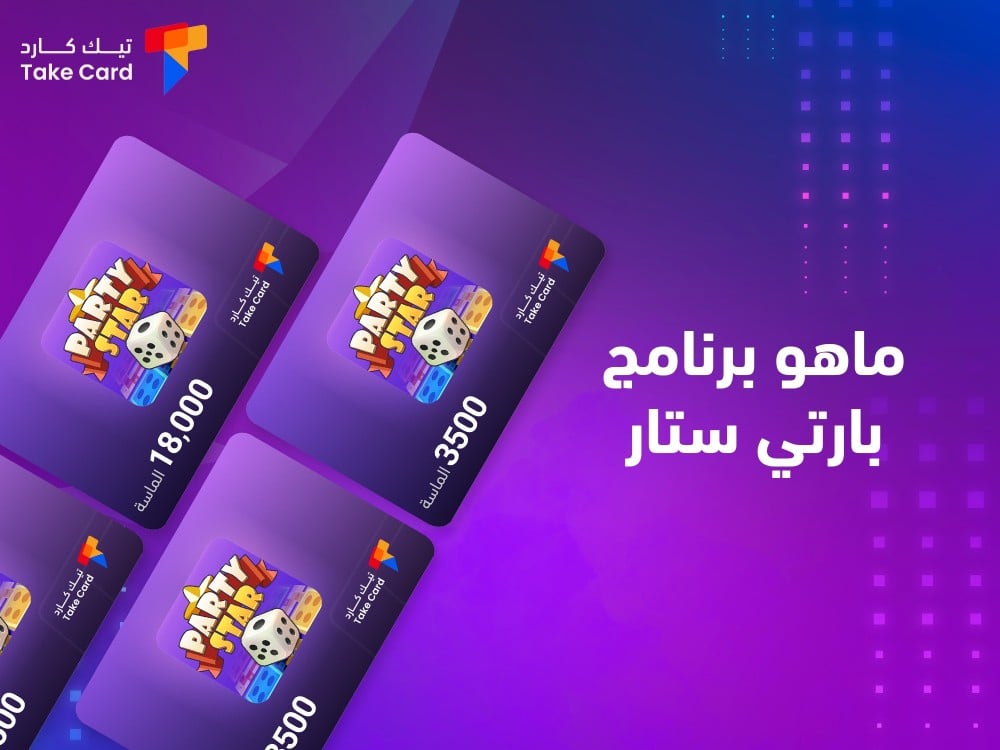 ماهو برنامج بارتي ستار.. طريقة التسجيل وكيفية الربح منه