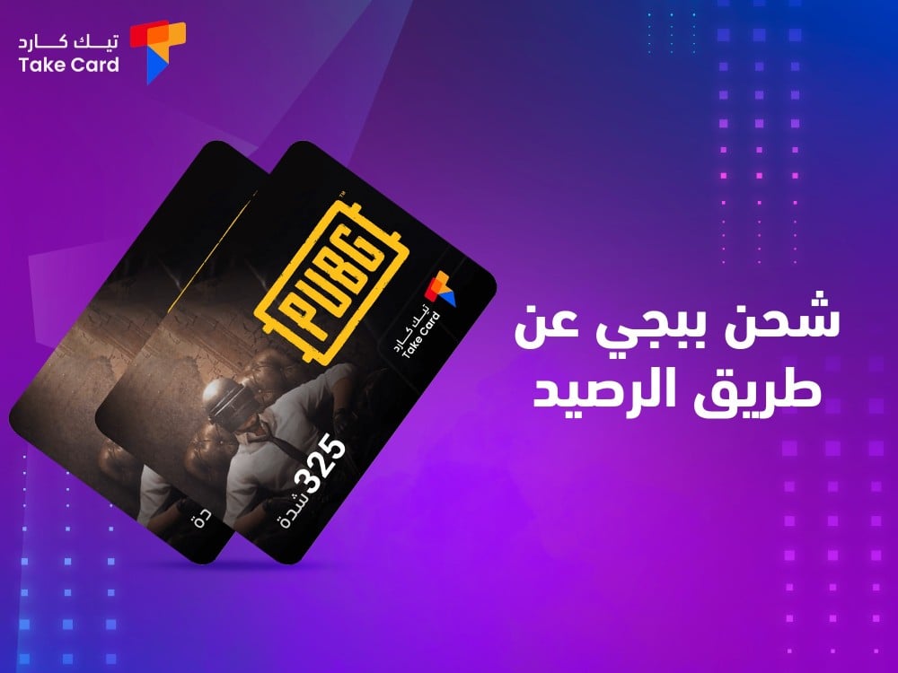 شحن ببجي عن طريق الرضيد